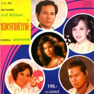 ขอพรจากสวรรค์ - ผลงานเพลงของ ชาตรี ศิลป สนอง-WEB1